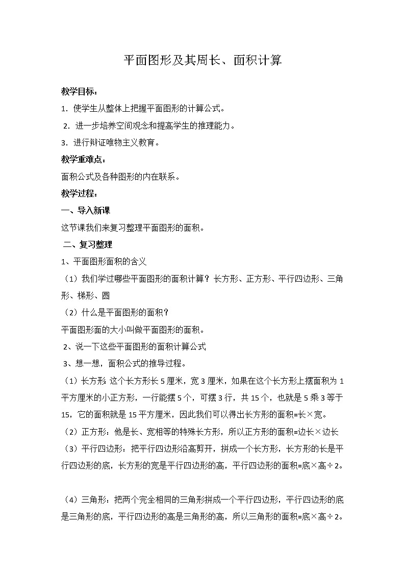 西师大版六年级下册数学 总复习 图形与几何(1) 教案01
