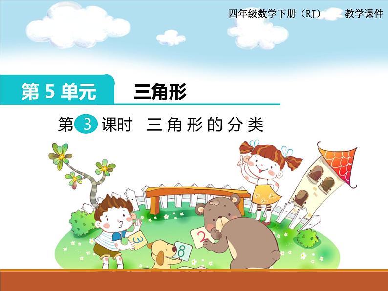 第5单元第3课时 三角形的分类课件PPT第1页