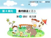 小学数学人教版二年级下册表内除法（二）图文课件ppt