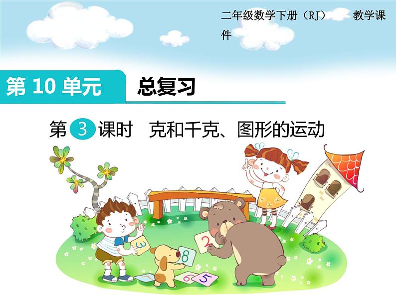 第10单元第3课时 克和千克、图形的运动课件PPT第1页