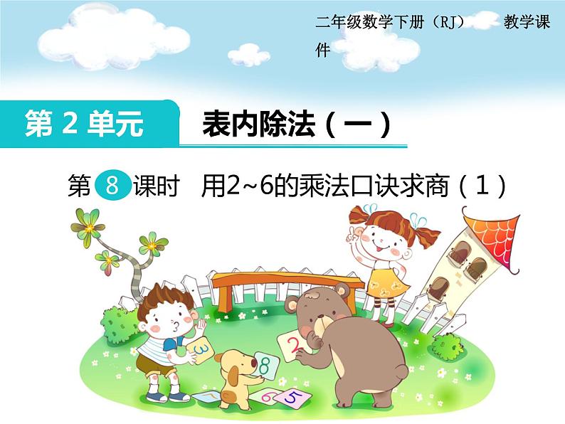第2单元第8课时 用2~6的乘法口诀求商(1)课件PPT第1页