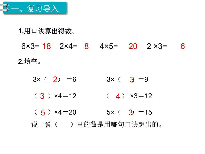 第2单元第8课时 用2~6的乘法口诀求商(1)课件PPT第2页