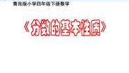 四年级下册五 校园艺术节——分数的意义和性质背景图ppt课件
