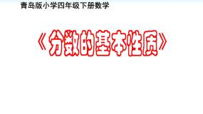 四年级下册五 校园艺术节——分数的意义和性质背景图ppt课件