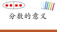 小学数学青岛版 (五四制)四年级下册五 校园艺术节——分数的意义和性质教课ppt课件