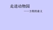 小学数学青岛版 (五四制)四年级下册一 走进动物园——简易方程教课课件ppt