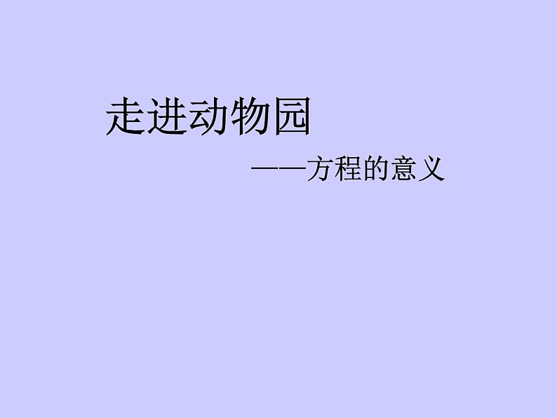 小学数学青岛版五四制四年级下册 1.1方程的意义 课件01