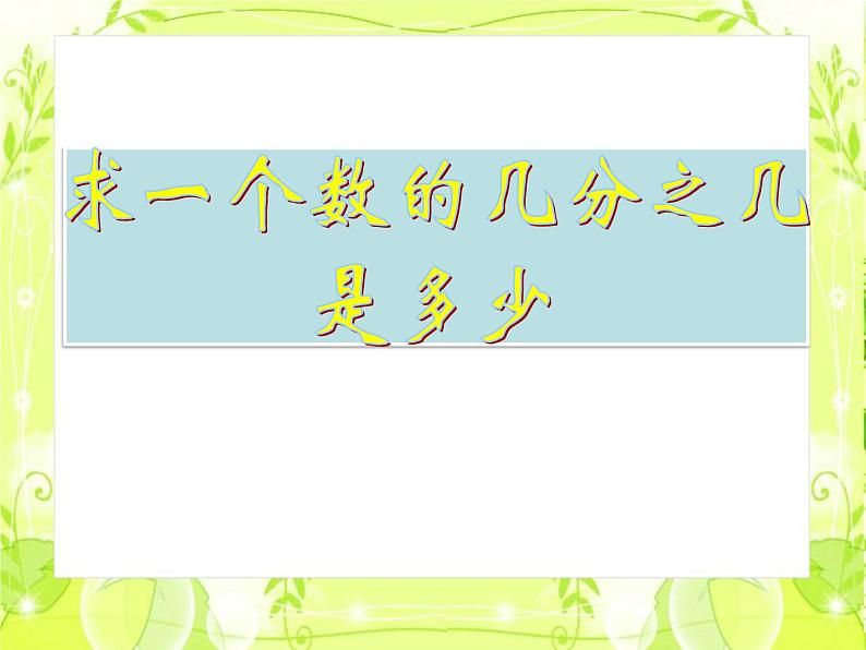 冀教版小学数学五下 4.1.2求一个整数的几分之几 课件01