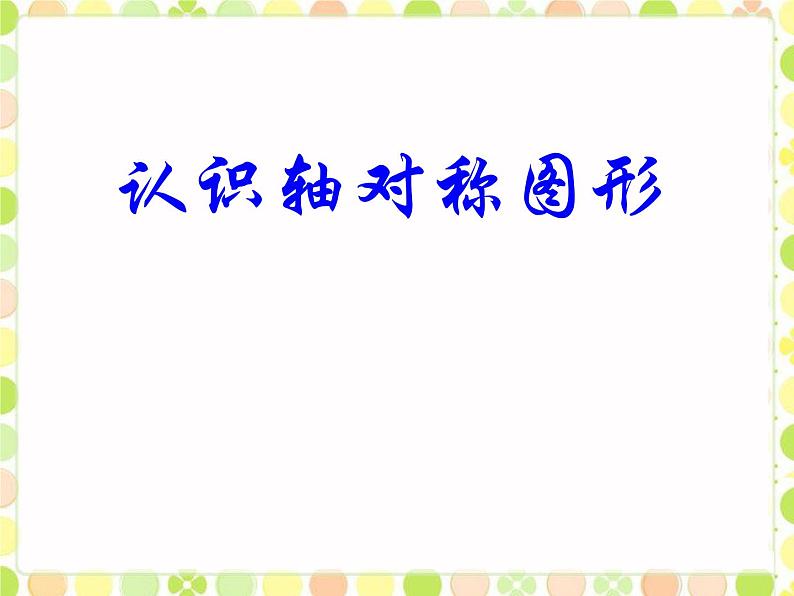 冀教版小学数学五下 1.1认识轴对称图形 课件第1页