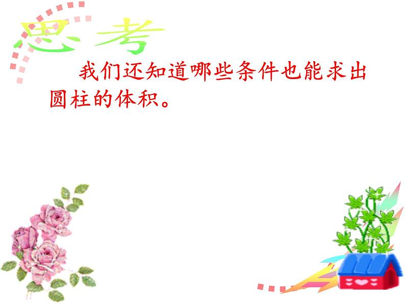 六年级数学下册课件-3.1.3 圆柱的体积9-人教版第6页