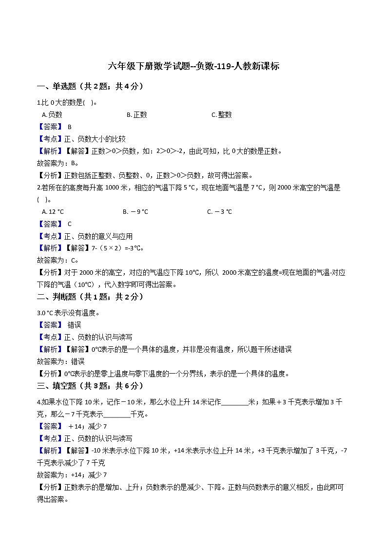 六年级下册数学试题--负数-119-人教版 含答案第1页