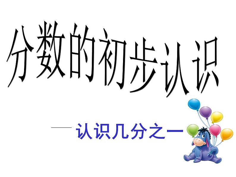 三年级数学上册课件-8.1.1 认识几分之一 -人教版(共25张PPT)06