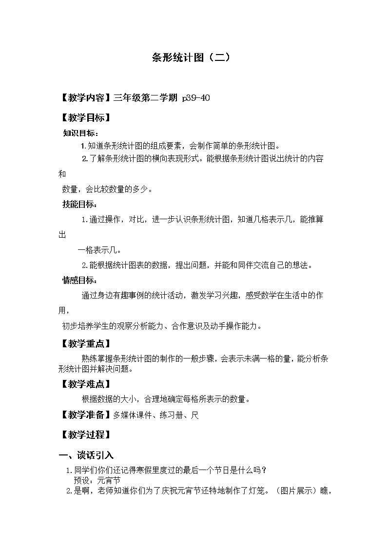 三年级下册数学教案-3. 条形统计图(二) ▏沪教版 (8)第1页