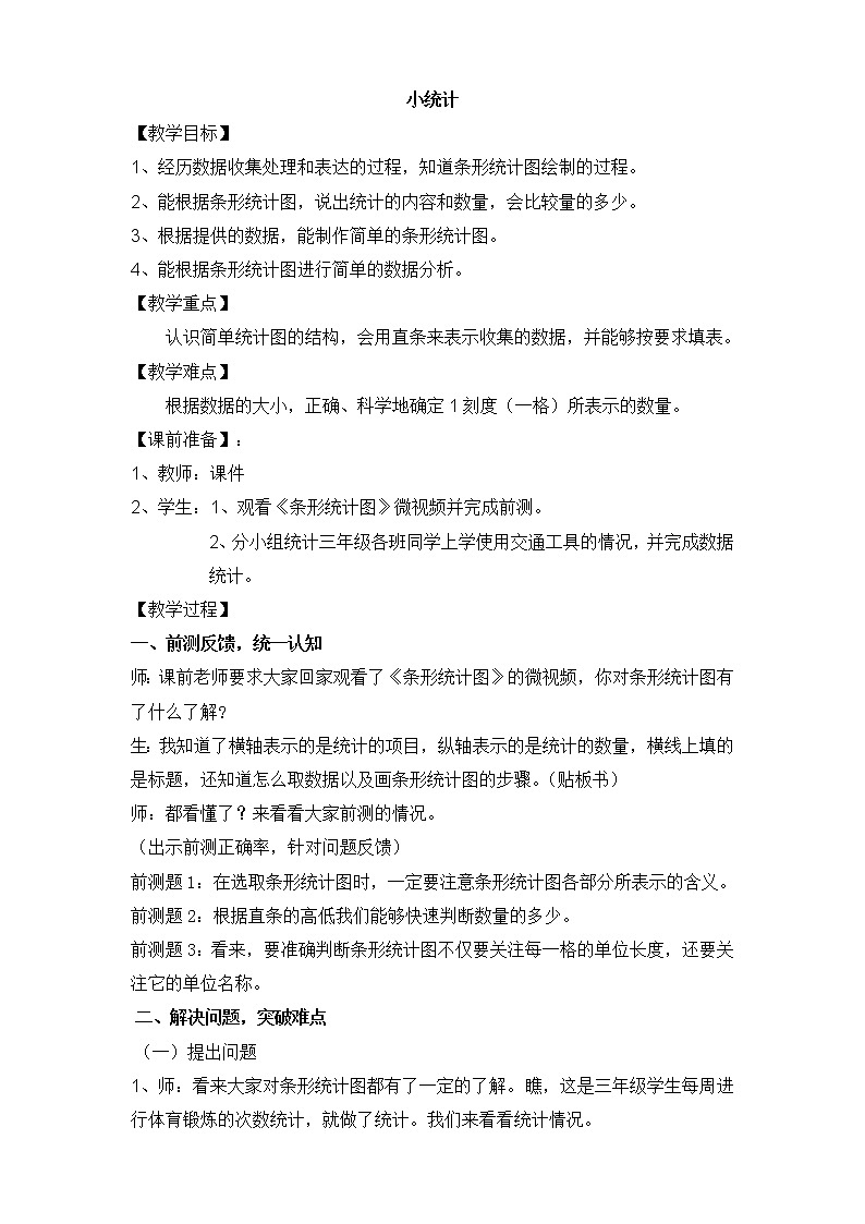 三年级下册数学教案-3. 条形统计图(二)-小统计 ▏沪教版01