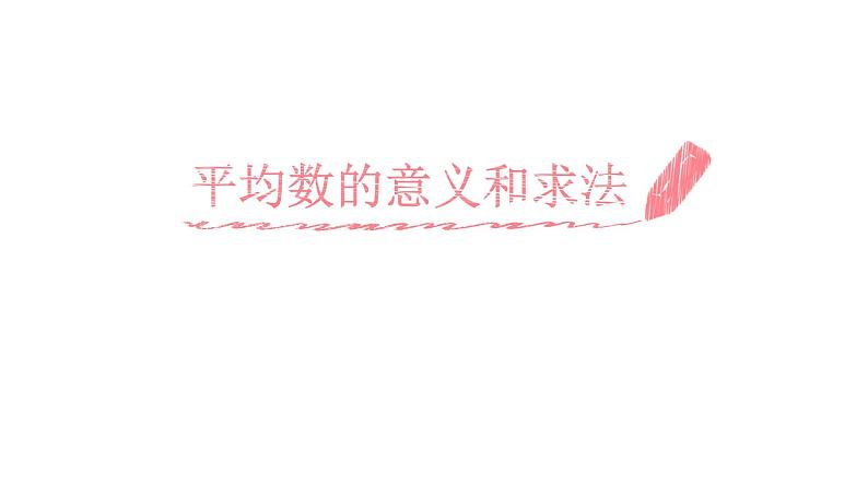 四年级数学下册课件 - 8.1 平均数的意义及求法 -人教版(共21张PPT)第1页