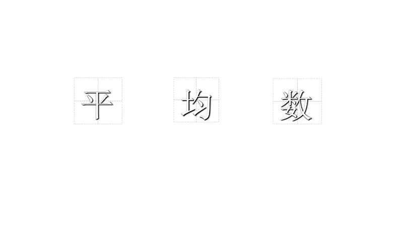 四年级数学下册课件 - 8.1 平均数的意义及求法 -人教版(共21张PPT)第6页