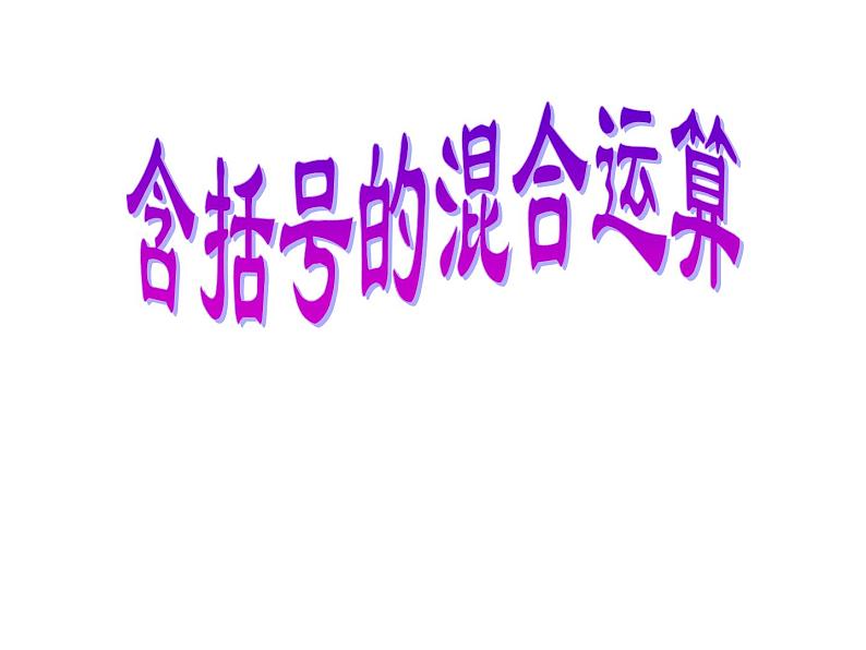 四年级数学下册课件 - 1.3 含括号的混合运算 - 人教版(共16张PPT)第1页