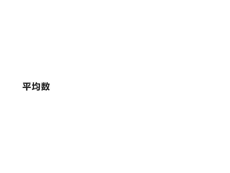 四年级数学下册课件 - 8.1平均数 - 人教版(共16张PPT)第1页