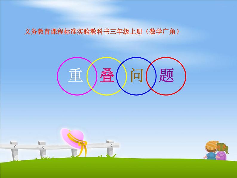 三年级数学上册课件-9. 重叠问题(21)-人教版(共18张PPT)01