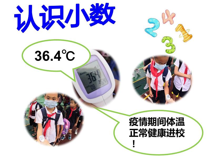 三年级数学下册课件-7.1 认识小数64-人教版(共11张PPT)第1页