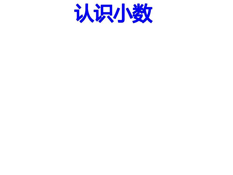 三年级数学下册课件-7.1 认识小数64-人教版(共11张PPT)第2页