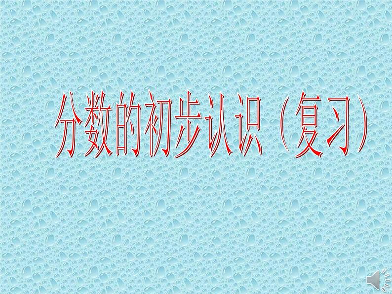 三年级下册数学课件-整理与复习 8 分数的初步认识|冀教版 13张01