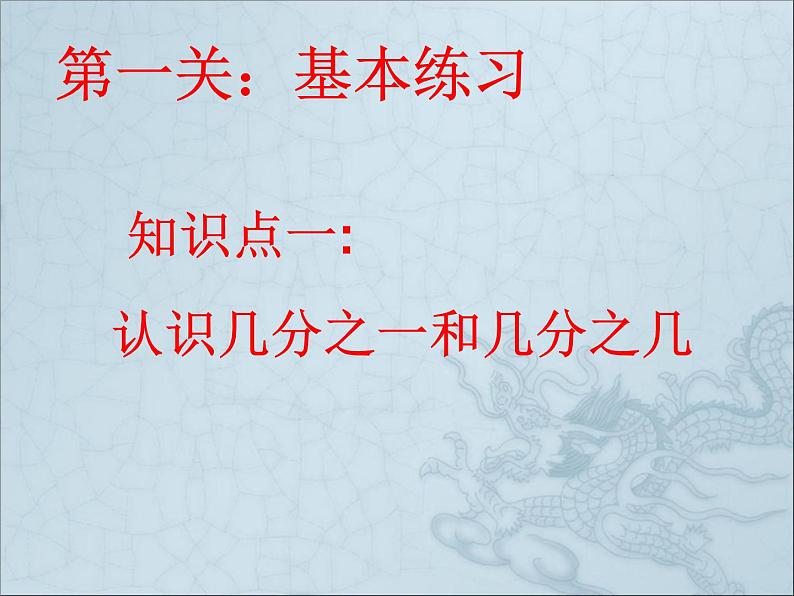 三年级下册数学课件-整理与复习 8 分数的初步认识复习课|冀教版第3页
