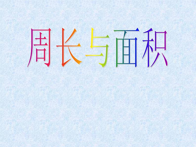 三年级下册数学课件-7.4 周长与面积 ▏沪教版(共12张PPT)01
