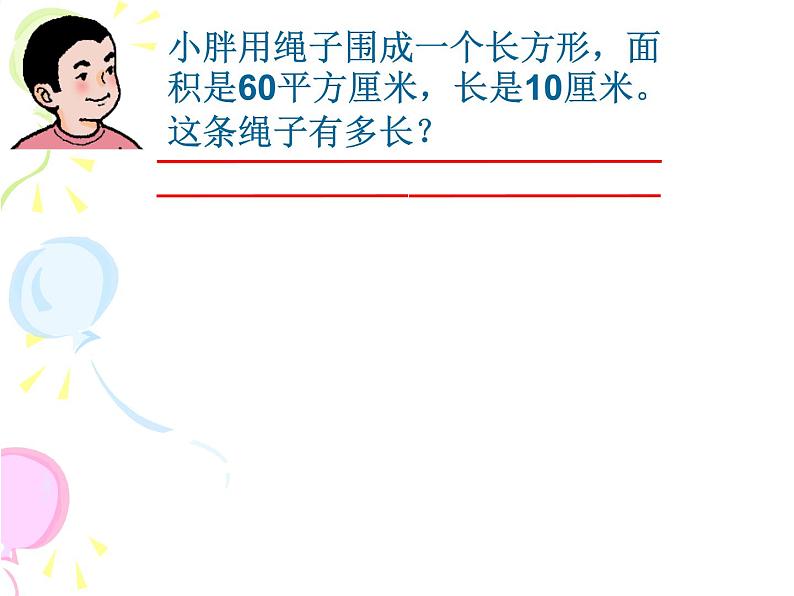 三年级下册数学课件-7.4 周长与面积 ▏沪教版(共9张PPT)04