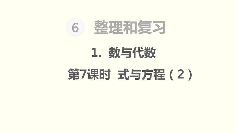 第6单元1.数与代数 第7课时 式与方程(2)课件PPT第1页