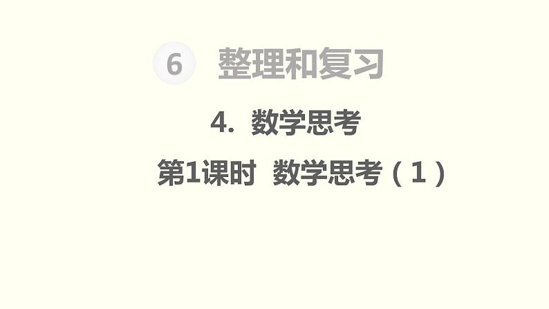 第6单元4.数学思考 第1课时 数学思考(1)课件PPT第1页