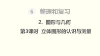 小学数学人教版六年级下册6 整理与复习2 图形与几何图形的认识与测量说课ppt课件