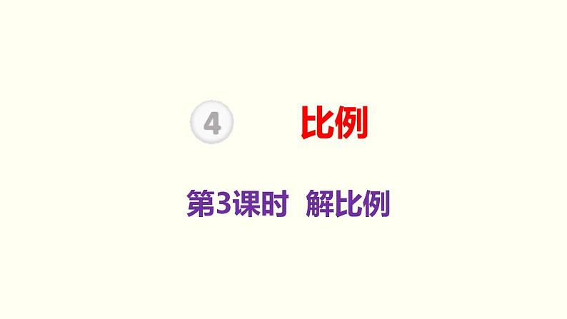 第4单元第3节第3课时 解比例课件PPT01