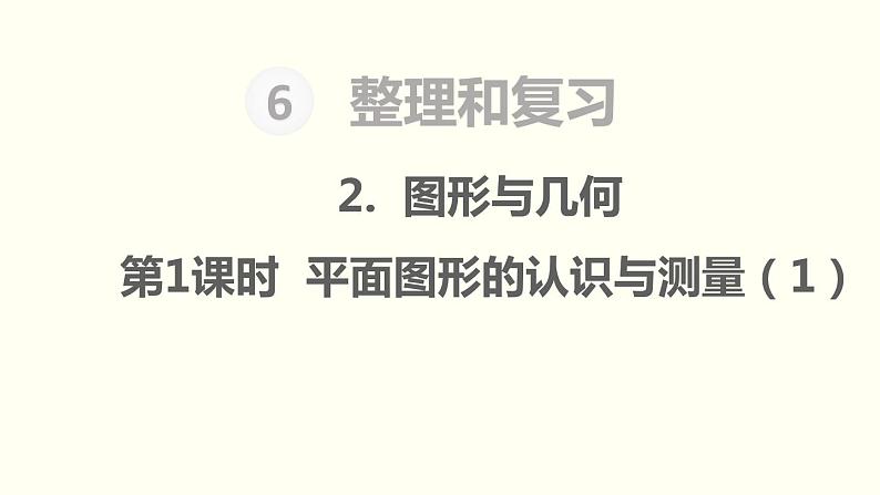 第6单元2.图形与几何 第1课时 平面图形的认识与测量(1)课件PPT第1页