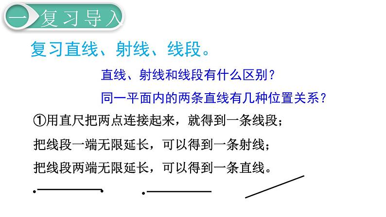 第6单元2.图形与几何 第1课时 平面图形的认识与测量(1)课件PPT第4页
