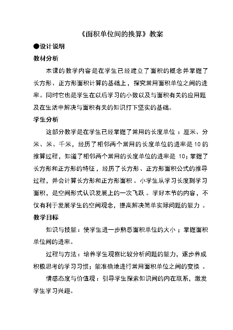 三年级下册数学教案-7.1.4 面积单位间的换算|冀教版第1页