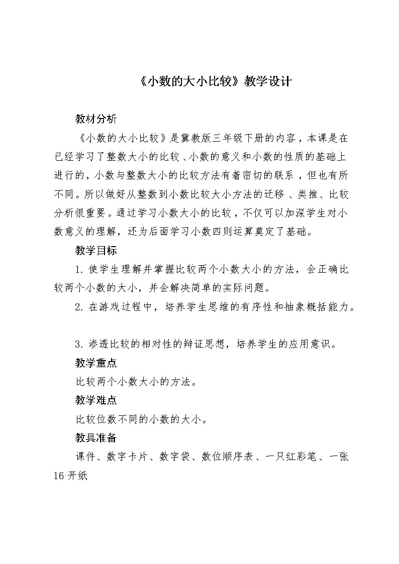 三年级下册数学教案-6.3 小数的大小比较|冀教版01