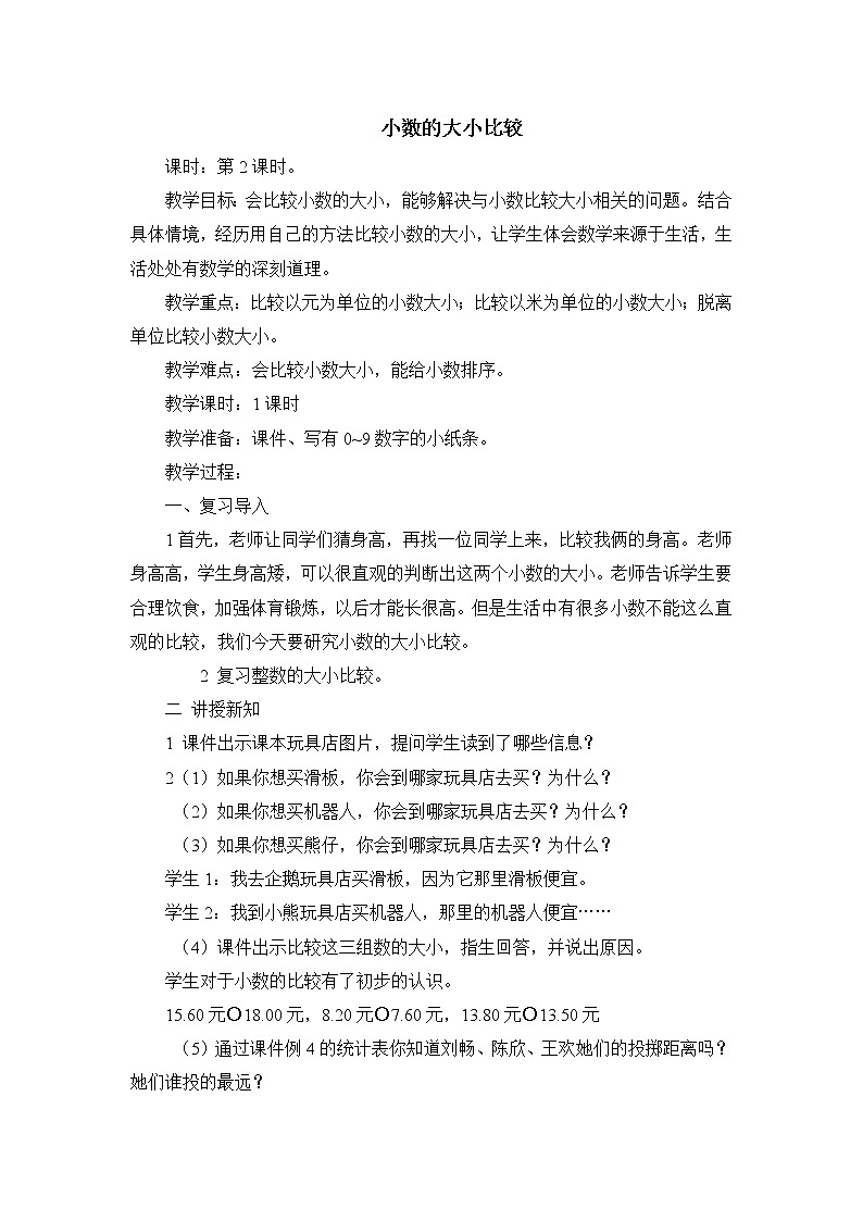 三年级下册数学教案-6.3 小数的大小比较|冀教版01