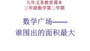 数学三年级下册数学广场——谁围出的面积最大课文ppt课件