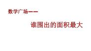 小学数学数学广场——谁围出的面积最大备课ppt课件