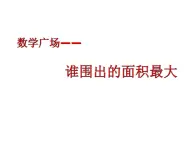 三年级下册数学课件-7.5 数学广场-谁围出的面积最大 ▏沪教版   (1)