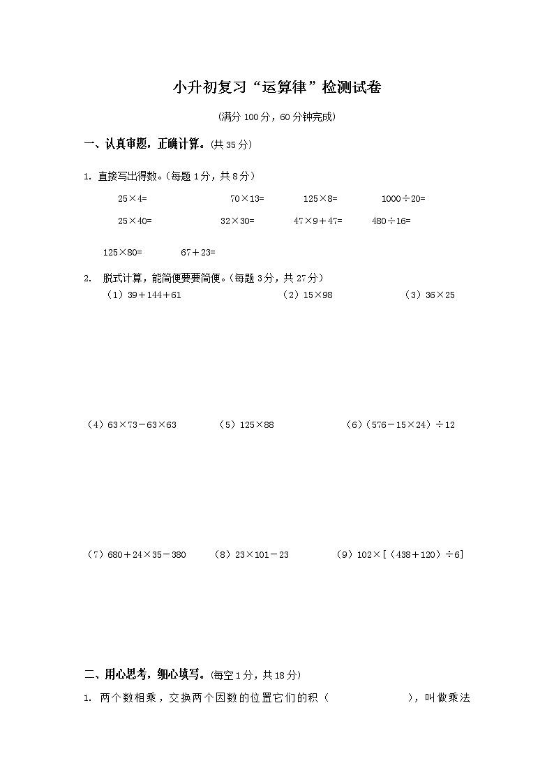 六年级下册数学试题-小升初复习“运算律”检测试卷(无答案)苏教版第1页