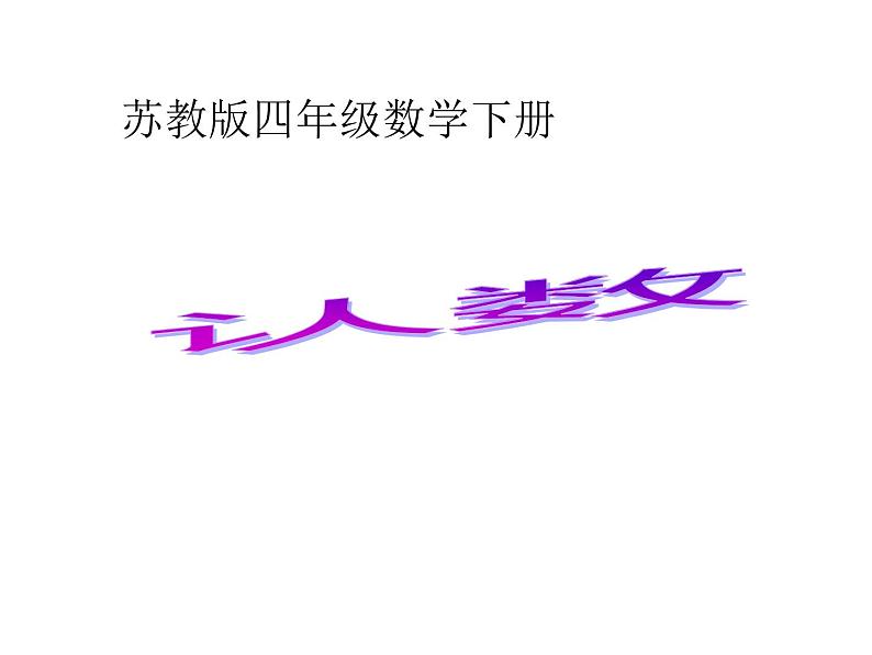 四年级数学下册课件-2.1认识整万数 - 苏教版(共20张PPT)第1页