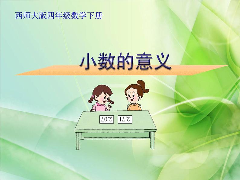 四年级下册数学课件-5.1 小数的意义 ︳西师大版 (共19张ppt)第1页