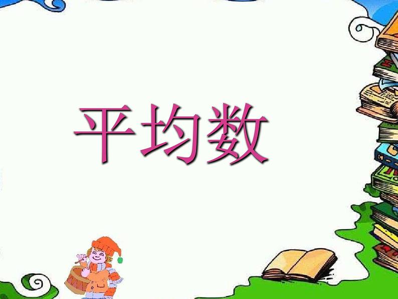 四年级下册数学课件-8.1 平均数 ︳西师大版 (共19张ppt)第1页
