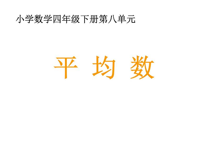 四年级下册数学课件-8.2 平均数 ︳西师大版 (1)第1页