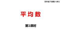 西师大版平均数多媒体教学课件ppt
