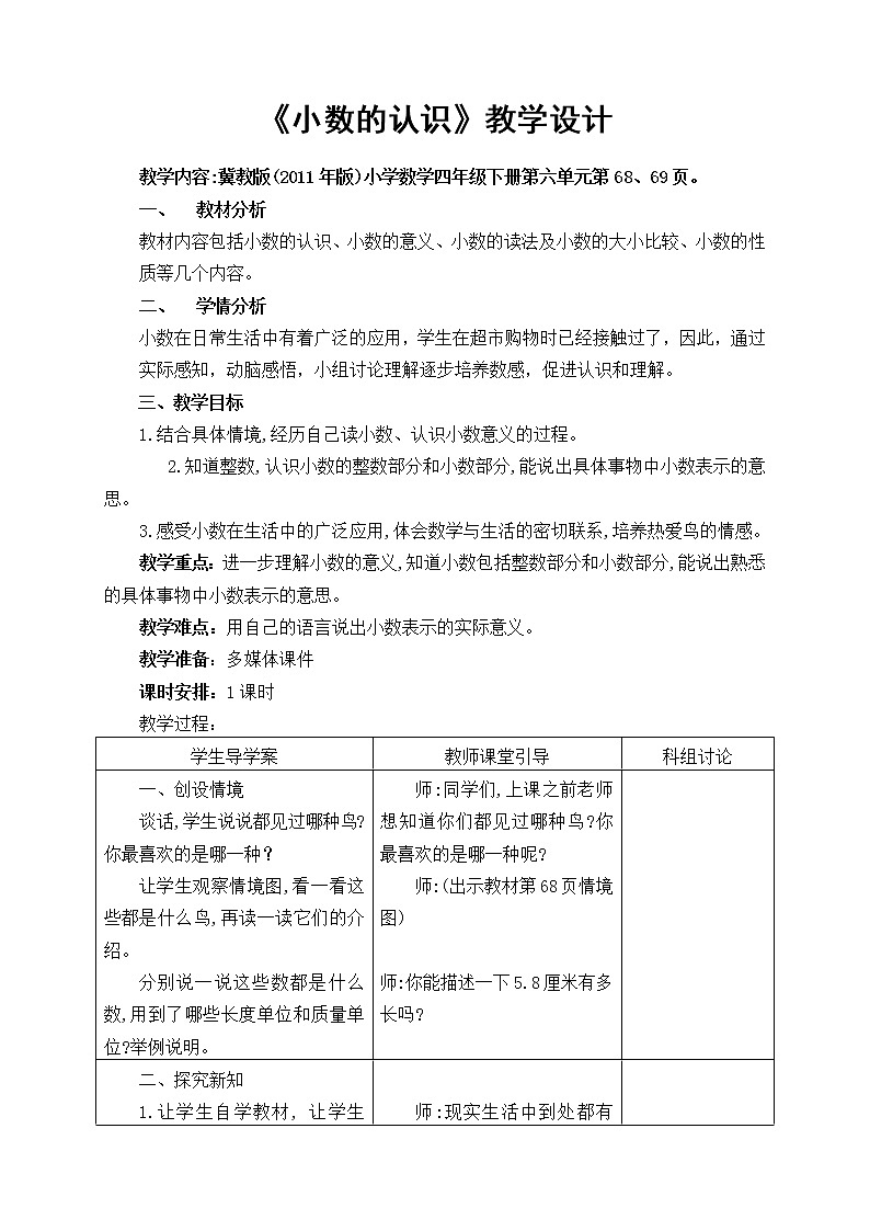 四年级下册数学教案-6.3 小数的认识|冀教版 (1)第1页