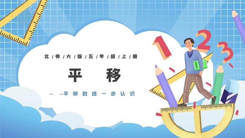北师大版数学五年级上册2.3《平移》课件+教案01