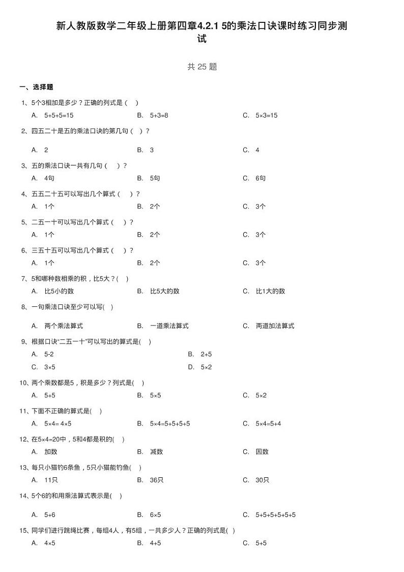 新人教版数学二年级上册第四章4.2.1 5的乘法口诀课时练习同步测第1页